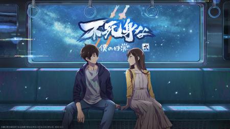 中国アニメ「不死身な僕の日常 シーズン2」（日utf-8