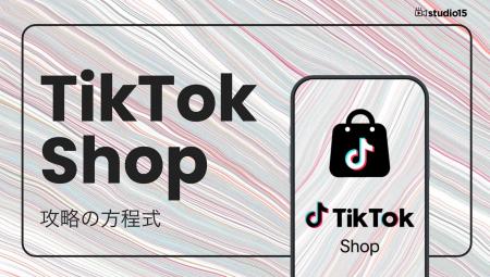 TikTok Shop公式認定パートナーのstudio15が「攻略の