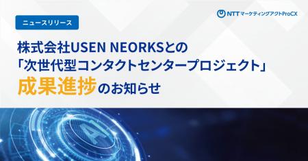 「次世代型コンタクトセンタープロジェクト」成果進捗