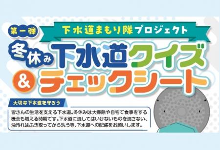 【埼玉県】「第1弾 冬休み下水道クイズ&チェックシー 【埼玉県】「第1弾 冬休み下水道クイズ&チェックシー