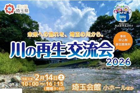 【埼玉県】「川の再生交流会2026」 参加者募集! 【埼玉県】「川の再生交流会2026」 参加者募集!