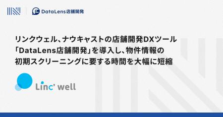 リンクウェル、ナウキャストの店舗開発DXツール「Data