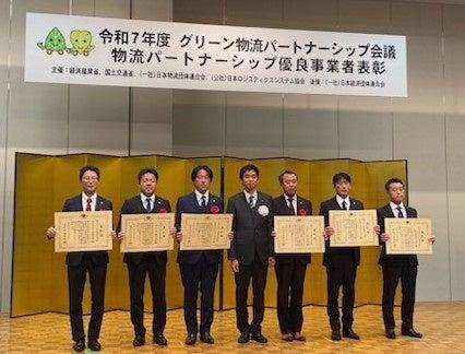 物流パートナーシップ優良事業者「経済産業大臣表彰」