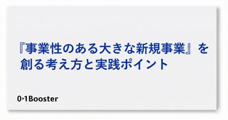 事業創造カンパニー01Booster「事業性のある“大きな新