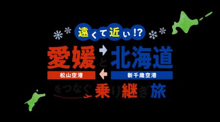遠くて近い！？愛媛（松山空港）と北海道（新千歳空港