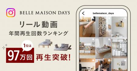 ベルメゾンのインテリアブランド「BELLE MAISON DAYS