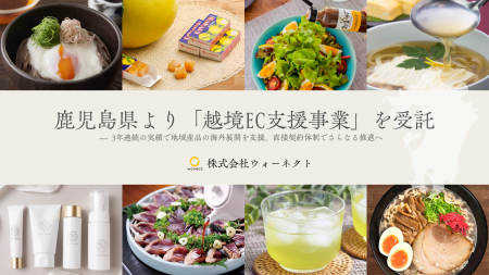 鹿児島県より「越境EC参入支援事業」を受託- 3年連続