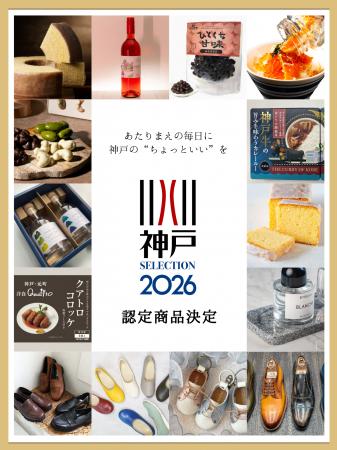 「神戸セレクション2026」認定商品の決定！