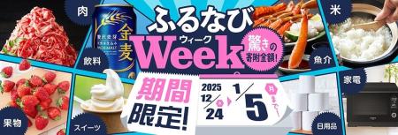 ふるさと納税サイト「ふるなび」が、1月5日（月）まで