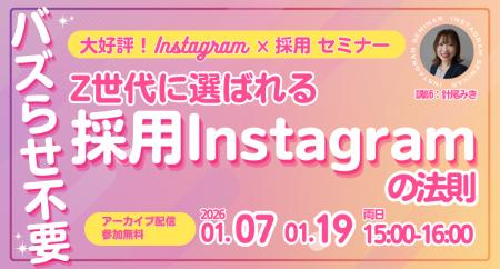【大好評セミナー】バズらせ不要！Z世代に選ばれる採