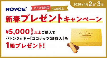 【ロイズ】＜一部店舗限定＞お正月もロイズでお買い物