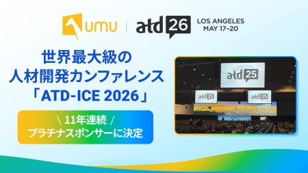 UMU、世界最大級の人材開発カンファレンス「ATD-ICE 2