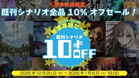 “新クトゥルフ神話TRPG”のシナリオがお得に買える、年