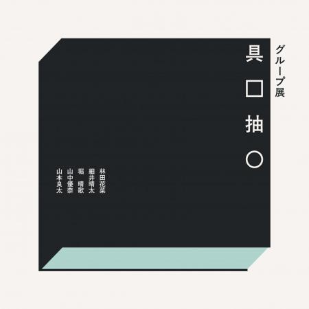 ［京都精華大学］芸術学部3年生の学生有志によるグル