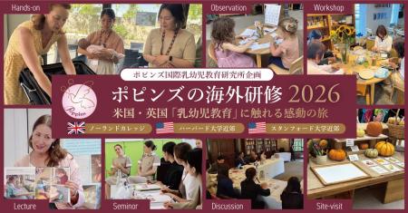 【ポピンズ】2026年夏・秋｜最先端の乳幼児教育を学ぶ