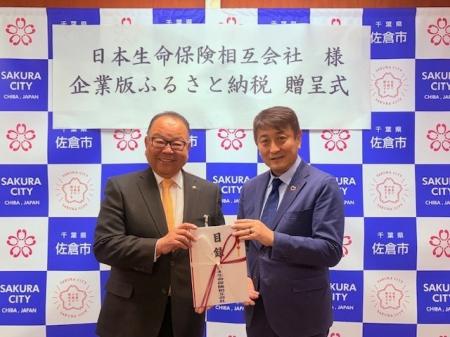 【千葉県佐倉市】日本生命保険相互会社から企業版ふる