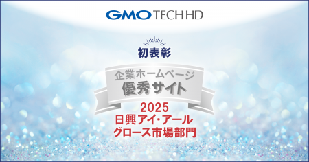 GMO TECHホールディングス、「2025年度　全上場企業ホ