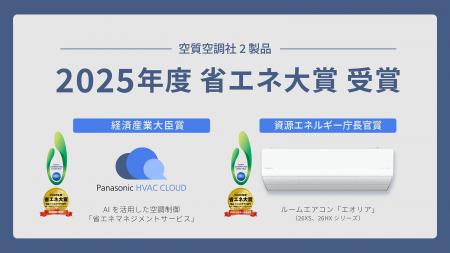 空質空調社の2製品が、2025年度 省エネ大賞の最高賞「