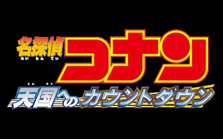 【BS日テレ】12/27(土)~29(月)『劇場版 名探偵コナ 【BS日テレ】12/27(土)~29(月)『劇場版 名探偵コナ