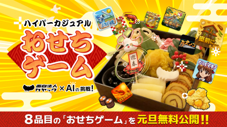 【お正月特別企画】面白法人カヤック×生成AI、“ハイパ