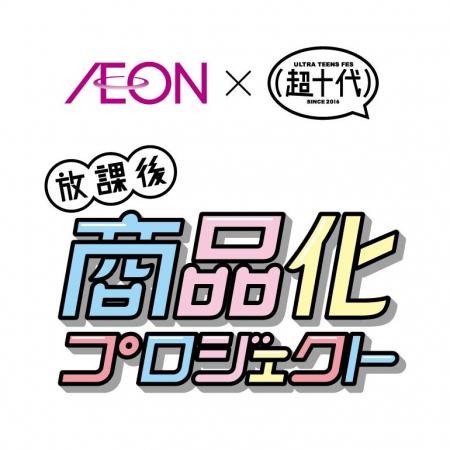 【イオン×超十代】“放課後商品化プロジェクト”大人気