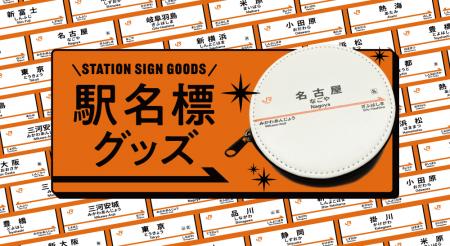東海道新幹線 駅名標シリーズにコインケースが登場！