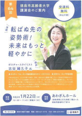 【徳島市】第64回徳島市高齢者大学を開催