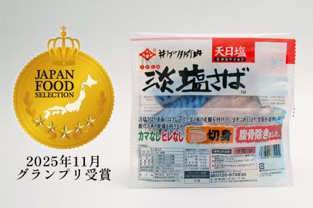 ロングセラー「淡塩さば」が第93回ジャパン・フード・