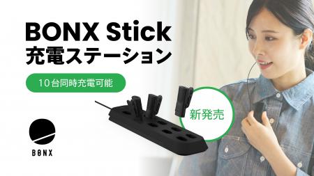 最大10台同時充電・効率的な一元管理を実現！BONX Sti