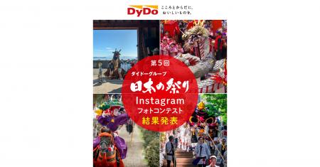 ～残したい思い出の「日本の祭り」～「第5回ダイドー
