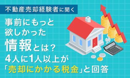 【不動産売却経験者に聞く】事前にもっと欲しかった情