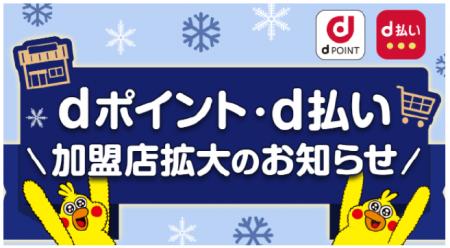 「d払い」加盟店が拡大