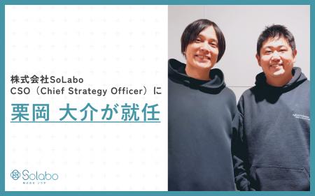 株式会社SoLabo、CSO（Chief Strategy Officer）に栗