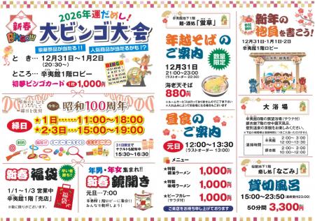 【登別石水亭】年末年始イベントのご案内です。