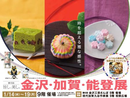 【阪急うめだ本店】金沢・加賀・能登の雅な魅力が溢れ