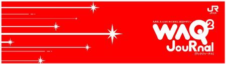 JR 九州 公式WEB マガジン「WAQ² JouRnal」をはじめま