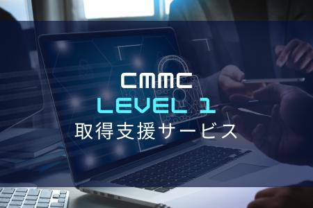 CMMC Level 1 取得支援サービスを開始|株式会社okicom CMMC Level 1 取得支援サービスを開始|株式会社okicom