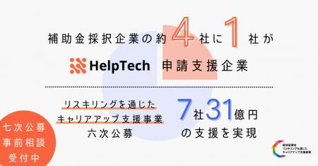 リスキリング補助金・六次公募採択事業者の4社に1社を
