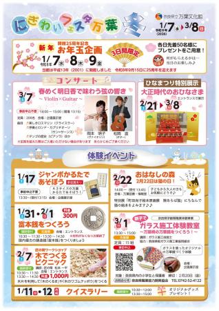 「にぎわいフェスタ万葉　冬」を開催します！