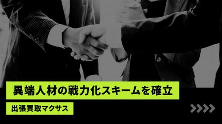 買取マクサス、投資型FC（店長雇用モデル）における「