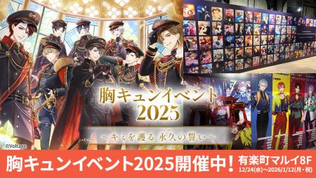 胸キュンイベント2025「キミを護る 永久(とわ)の誓い