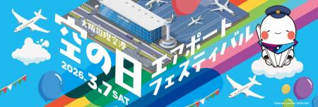 大阪国際空港 空の日エアポートフェスティバルの開催