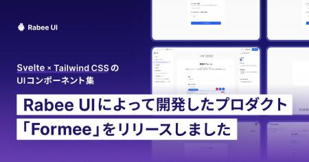 Rabee UIを用いて開発したプロダクト「Formee」をリリ