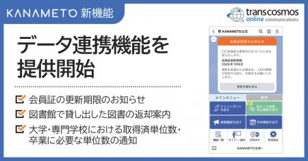 LINEを活用したDXツール「KANAMETO」にデータ連携機能