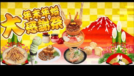 道の駅常総が贈る「年末年始大感謝祭2025」を12/utf-8