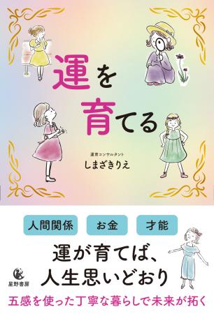 新年を機に自分を変えたい女性に向けた書籍『運utf-8