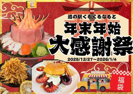 ～一年の感謝と新年の始まりを鳴門から～道の駅utf-8