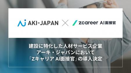 【ROXX】アーキ・ジャパンが『Zキャリア AI面接官』を