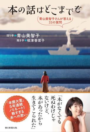 本屋大賞5年連続ノミネート！　青山美智子さん初めて