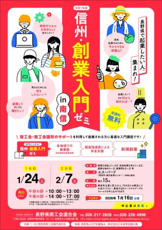 「信州・創業入門ゼミ」in南信　開催について